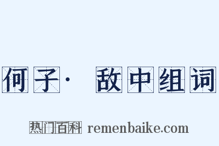 何子·敌中组词是什么意思的图片